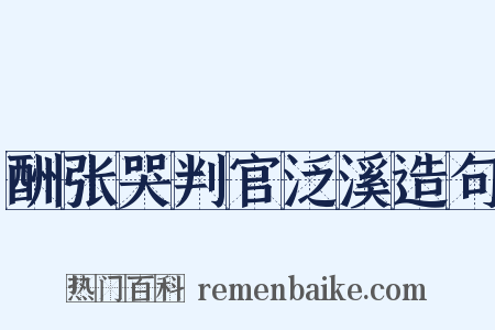 酬张哭判官泛溪造句是什么意思的图片